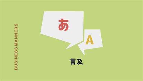 言及|「言及」の読み方と意味、敬語、類語「言う、追求」。